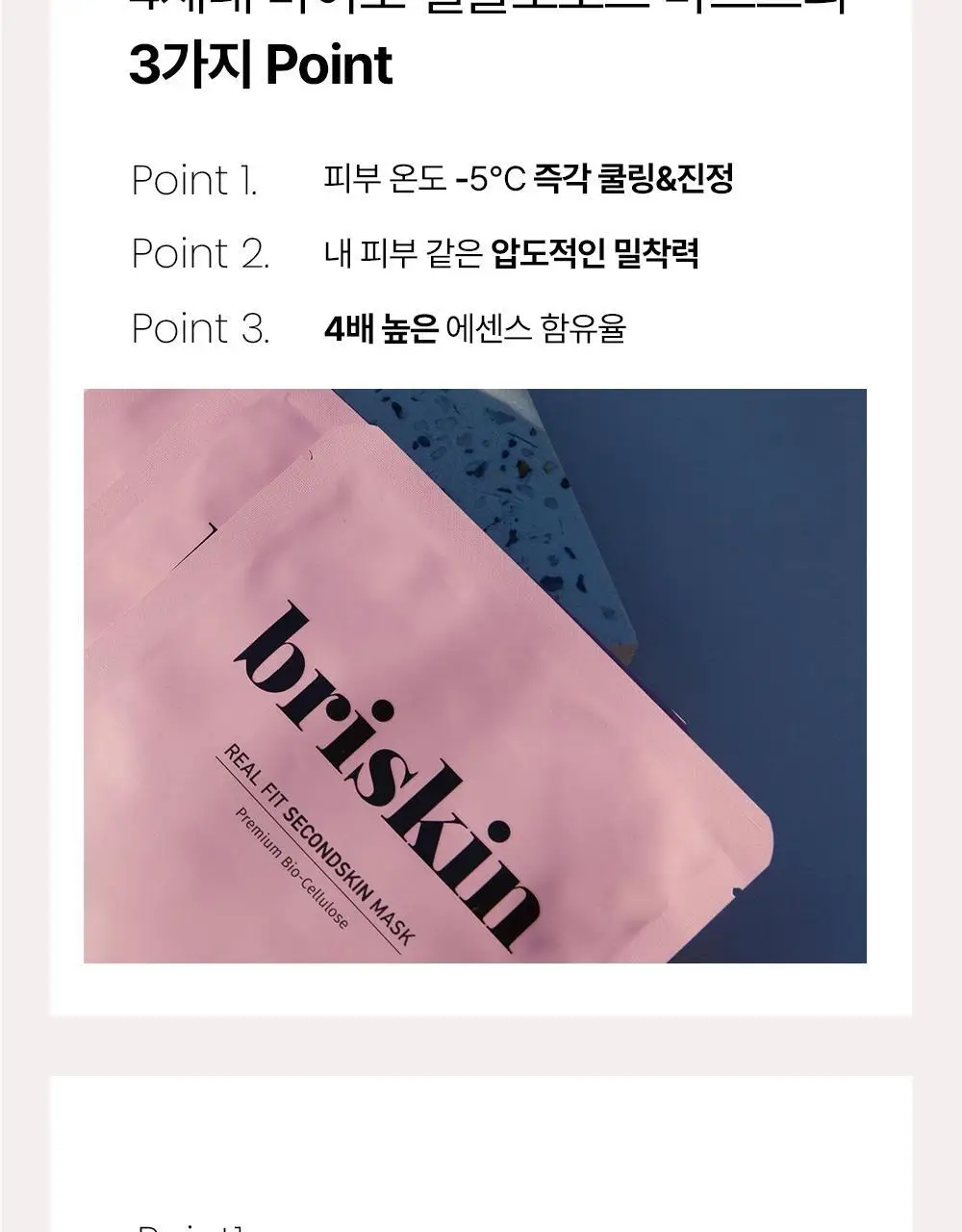 [가이안PICK] 브리스킨 리얼 핏 세컨드스킨 마스크 3종 상세페이지 38